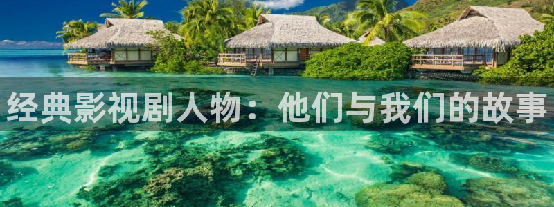 熊猫电影yy8y8免费看哪里：经典影视剧人物：他们与我们的故事