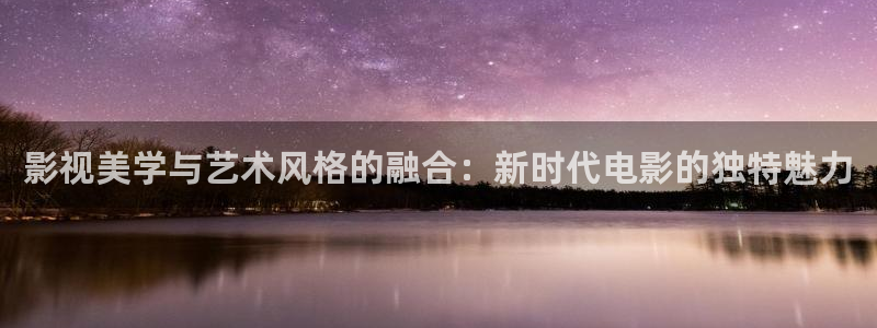熊猫的：影视美学与艺术风格的融合：新时代电影的独特魅力