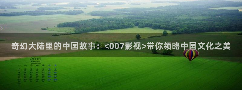 熊猫电影yy8免费播放：奇幻大陆里的中国故事：<007影视>带你领略中国文化之美