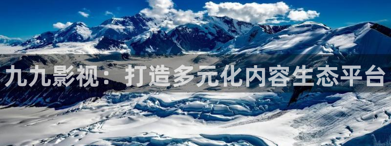 熊猫影院高清在线观看：九九影视：打造多元化内容生态平台