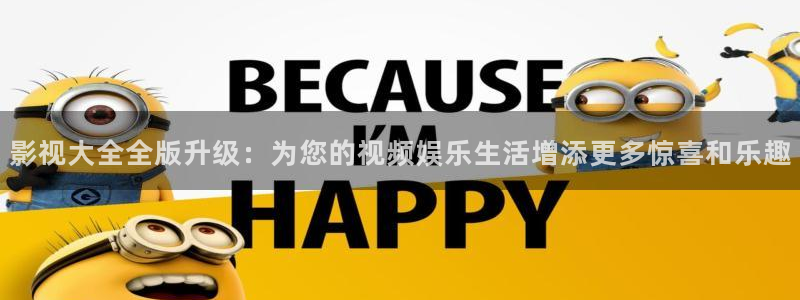 熊猫影视在线观看入口：影视大全全版升级：为您的视频娱乐生活增添更多惊喜和乐趣