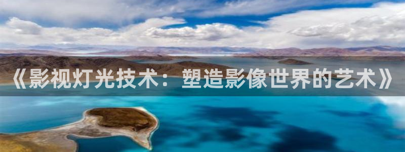 熊猫电影xm66免费播放：《影视灯光技术：塑造影像世界的艺术》