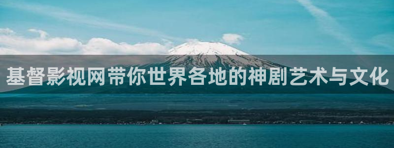 大熊猫电影：基督影视网带你世界各地的神剧艺术与文化