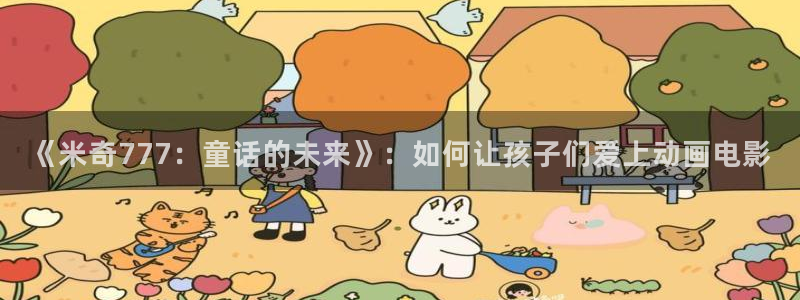 我是大熊猫电影：《米奇777：童话的未来》：如何让孩子们爱上动画电影