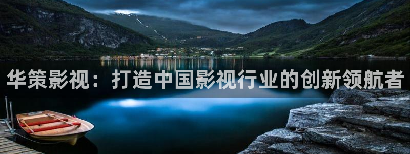 熊猫视频：华策影视：打造中国影视行业的创新领航者