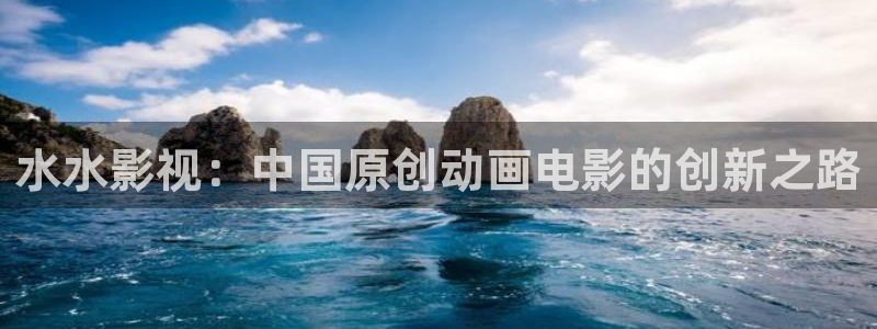 熊猫影院免费进入观看：水水影视：中国原创动画电影的创新之路