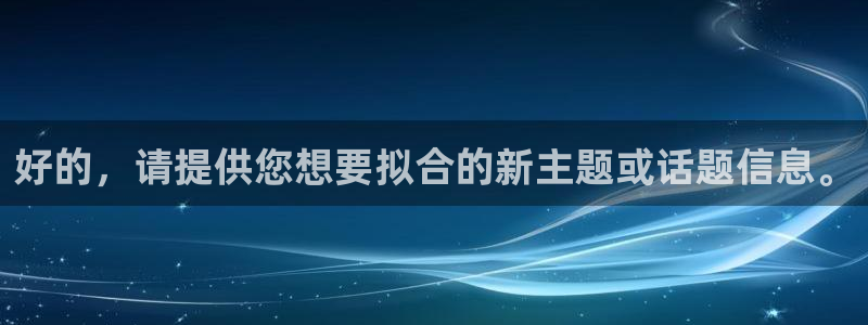 熊猫电影yy8y8怎么看高清：好的，请提供您想要拟合的新主题或话题信息。