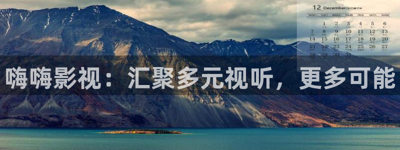 熊猫电影网在线观看高清免费版：嗨嗨影视：汇聚多元视听，更多可能