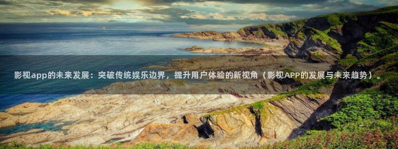 熊猫电影yy8y3免费观看最新一：影视app的未来发展：突破传统娱乐边界，提升用户体验的新视角（影视APP的发展与未来趋势）。